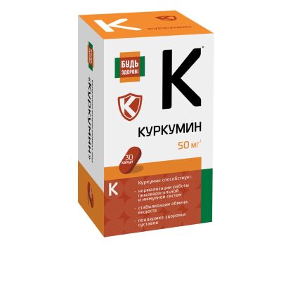 Лот: 23257982. Фото: 1. Будь Здоров Куркумин капс. 50мг... Лекарства