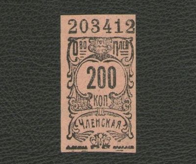 Лот: 16660237. Фото: 1. 200 копеек Б/Г (начало ХХ века... Россия, СССР, страны СНГ