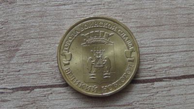 Лот: 9536152. Фото: 1. 10 рублей 2012 Великий Новгород. Россия после 1991 года