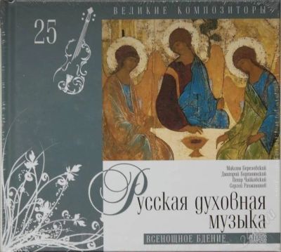 Лот: 2282571. Фото: 1. Русская духовная музыка - Всенощное... Аудиозаписи