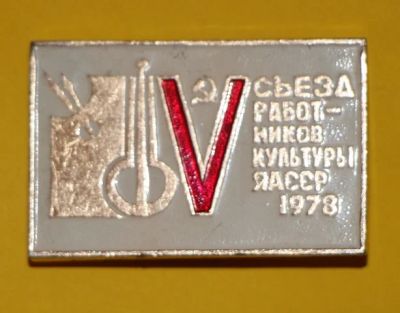 Лот: 7851916. Фото: 1. Знак 5-й съезд работников культуры... Сувенирные