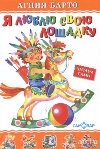 Лот: 18034752. Фото: 1. "Я люблю свою лошадку" Барто А... Художественная для детей