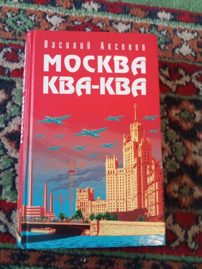 Лот: 21139831. Фото: 1. Василий Аксенов Москва ква ква. Художественная
