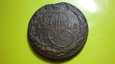 Лот: 1538551. Фото: 1. 5 копеек 1782 г. ЕМ. Россия до 1917 года