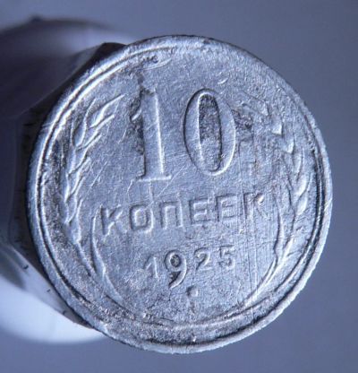 Лот: 3771166. Фото: 1. 10 копеек 1925. Россия и СССР 1917-1991 года