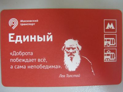 Лот: 20861641. Фото: 1. Билет метро Единый Лев Толстой... Билеты, талоны