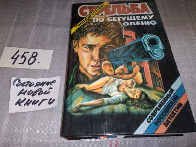 Лот: 18151855. Фото: 1. ок...Головин Г. Стрельба по бегущему... Художественная