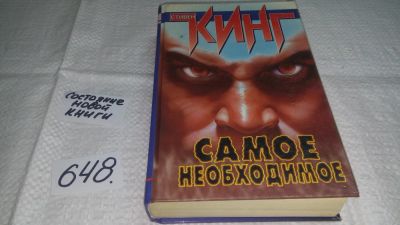 Лот: 10958090. Фото: 1. Oz. Стивен Кинг, Самое необходимое... Художественная