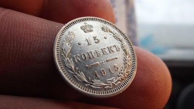 Лот: 11224491. Фото: 1. Царское серебро. Отличные 15 копеек... Россия до 1917 года