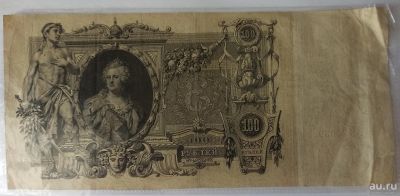 Лот: 17558700. Фото: 1. 100 рублей 1910 года (Коншин-Сафронов... Россия, СССР, страны СНГ