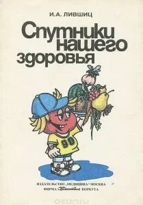 Лот: 10687316. Фото: 1. Лившиц Изислав - Спутники нашего... Популярная и народная медицина