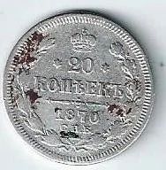 Лот: 14769108. Фото: 1. 20 копеек 1870 г. спб. Россия до 1917 года