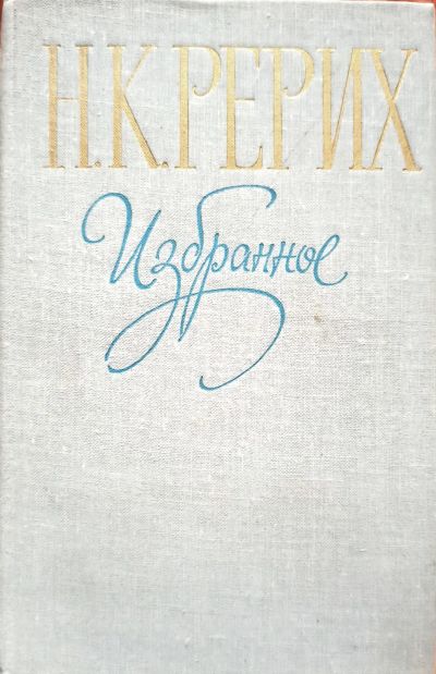 Лот: 24595617. Фото: 1. Рерих Николай - Избранное / Издательство... Художественная