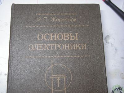 Лот: 19450447. Фото: 1. Основы электроники И.П.Жеребцов... Электротехника, радиотехника