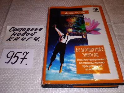 Лот: 13817838. Фото: 1. оз (05..015) (1092323) Чопра Дипак... Религия, оккультизм, эзотерика