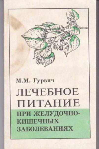 Лот: 14017497. Фото: 1. Лечебное питание при желудочно-кишечных... Традиционная медицина