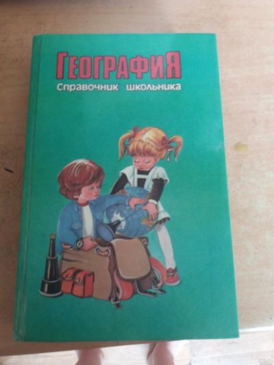 Лот: 17600428. Фото: 1. книга География для школьника. Книги для родителей