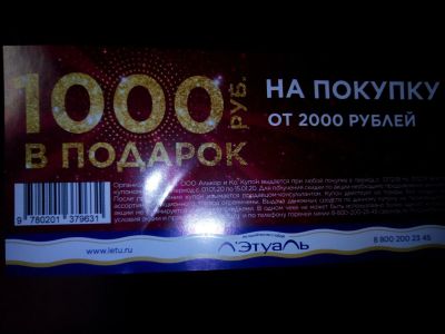 Лот: 15235670. Фото: 1. Купон в летуаль. Подарочные сертификаты, купоны, промокоды