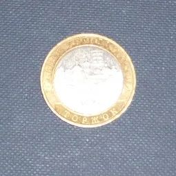 Лот: 4706072. Фото: 1. 10 рублей торжок. Россия после 1991 года
