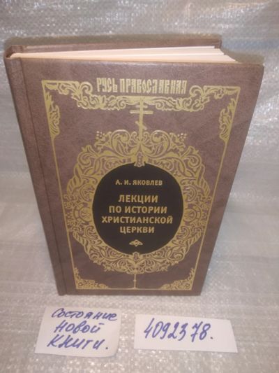 Лот: 25587102. Фото: 1. оз..вбр..(4092378) Лекции по истории... Религия, оккультизм, эзотерика