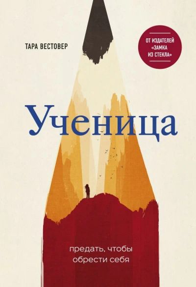 Лот: 13494580. Фото: 1. Тара Вестовер "Ученица. Предать... Художественная