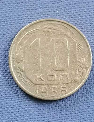 Лот: 21720325. Фото: 1. 10 копеек СССР 1956 год. Россия и СССР 1917-1991 года