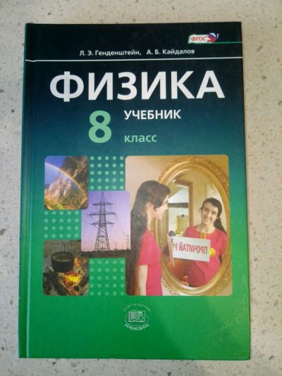Лот: 11591270. Фото: 1. Физика 8 класс Л. Э. Генденштейн... Физико-математические науки