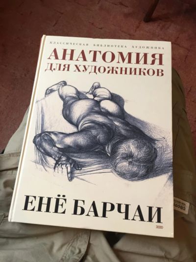 Лот: 8438968. Фото: 1. Енё Барчаи Анатомия для художников. Изобразительное искусство