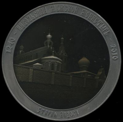 Лот: 21547000. Фото: 1. Россия Медаль 2010 Старая Ладога... Памятные медали