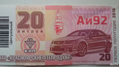 Лот: 8257456. Фото: 1. Продам талоны 2000 л КНП -92... Бензин, топливо