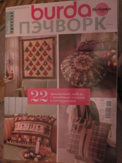 Лот: 3987723. Фото: 1. Журнал "Burda Пэчворк" №1/2013. Рукоделие