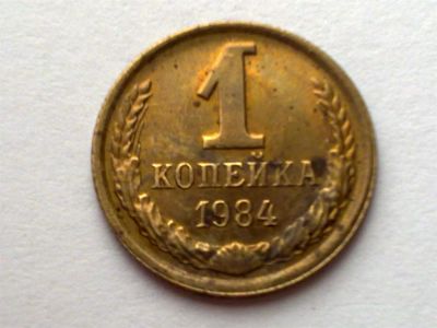 Лот: 3361784. Фото: 1. Монета 1 коп 1984г. Россия и СССР 1917-1991 года