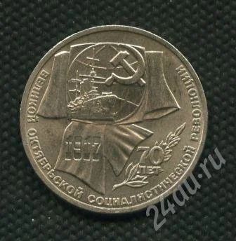 Лот: 639395. Фото: 1. (№459) 1 рубль 1987 г. 70 лет... Россия и СССР 1917-1991 года