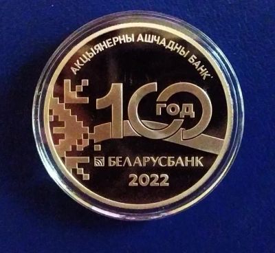 Лот: 19847066. Фото: 1. Беларусь 1 рубль 2022 100 лет... Страны СНГ и Балтии