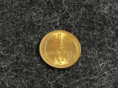 Лот: 16238396. Фото: 1. 5) 1 копейка 1957 года. unc. Штемпельный... Россия и СССР 1917-1991 года