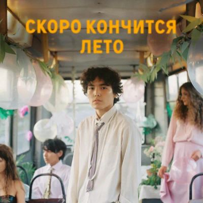 Лот: 24291376. Фото: 1. Скоро кончится лето. Видеозаписи, фильмы