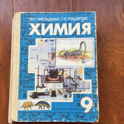 Лот: 19529035. Фото: 1. Химия 9 класс , 10 класс. 1993г... Для школы