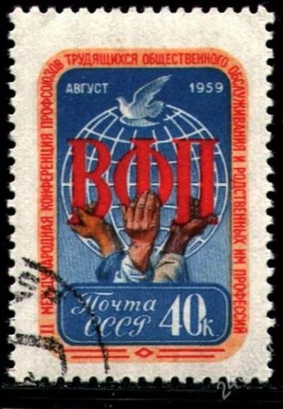 Лот: 1892300. Фото: 1. 1959 (2254) ВПФ. Марки