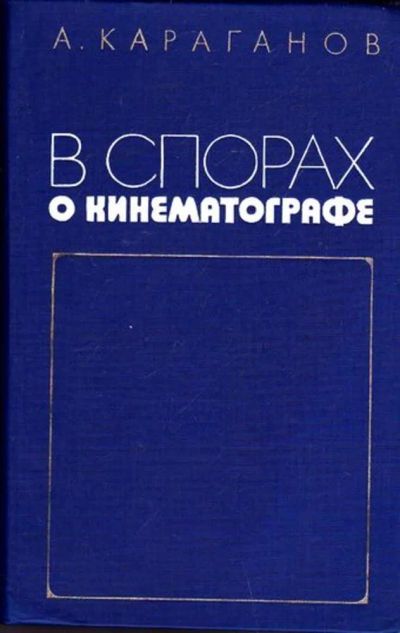 Лот: 23445983. Фото: 1. В спорах о кинематографе. Другое (искусство, культура)