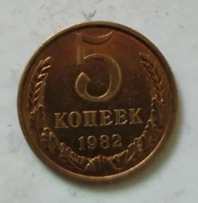 Лот: 25122779. Фото: 1. 5 копеек 1982 год (Советская погодовка... Россия и СССР 1917-1991 года