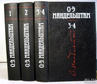 Лот: 17495290. Фото: 1. Мандельштам Собрание сочинений... Художественная