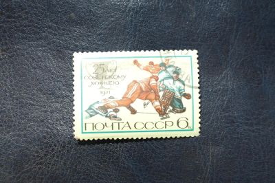 Лот: 4269625. Фото: 1. 1971 25 лет советскому хоккею... Марки