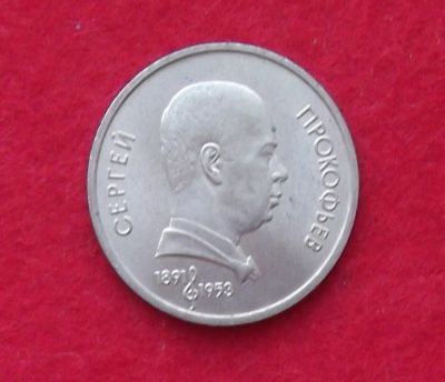 Лот: 10989354. Фото: 1. 1 рубль Прокофьев (много монет... Россия и СССР 1917-1991 года