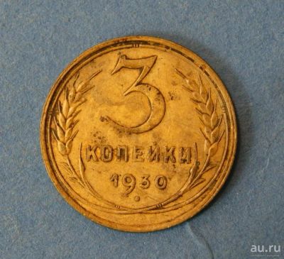 Лот: 9549014. Фото: 1. монета 3 копейки 1930 год... Россия и СССР 1917-1991 года
