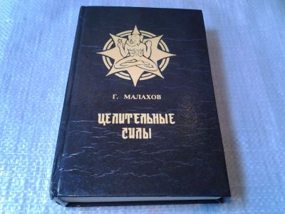 Лот: 5872150. Фото: 1. ок (05..02) Геннадий Малахов... Популярная и народная медицина