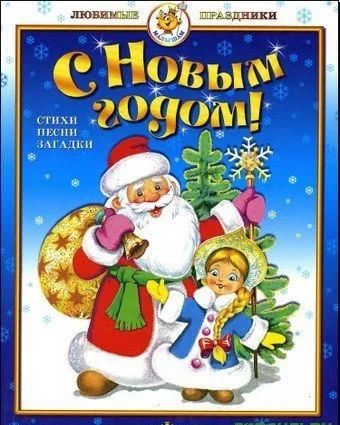 Лот: 10729562. Фото: 1. С Новым Годом" (стихи, песни с... Подарки на Новый год