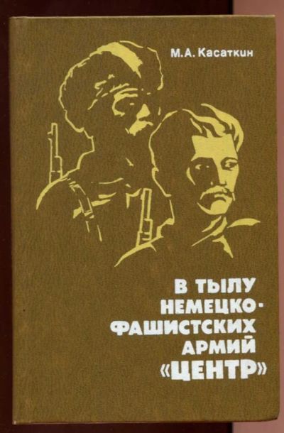 Лот: 23438172. Фото: 1. В тылу немецко-фашистских армий... История
