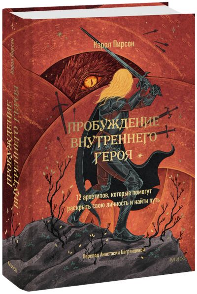Лот: 24464570. Фото: 1. Пробуждение внутреннего героя. Психология