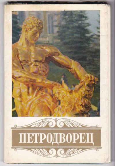 Лот: 23441553. Фото: 1. Петродворец. Открытки, конверты