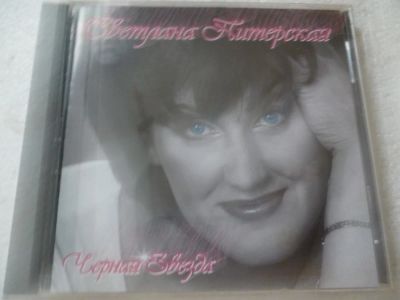 Лот: 11361155. Фото: 1. Светлана Питерская Чёрная звезда. Аудиозаписи